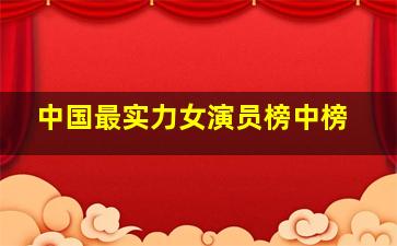 中国最实力女演员榜中榜