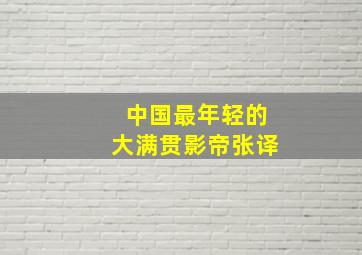 中国最年轻的大满贯影帝张译