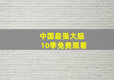 中国最强大脑10季免费观看