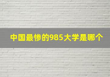 中国最惨的985大学是哪个