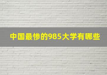 中国最惨的985大学有哪些