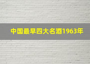 中国最早四大名酒1963年