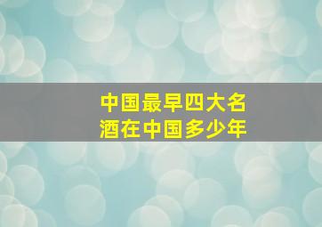 中国最早四大名酒在中国多少年