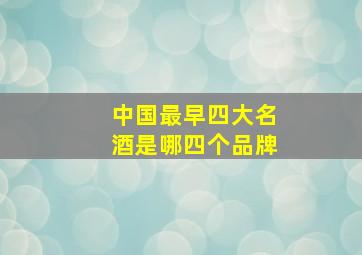 中国最早四大名酒是哪四个品牌