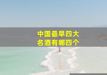 中国最早四大名酒有哪四个