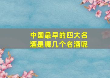 中国最早的四大名酒是哪几个名酒呢