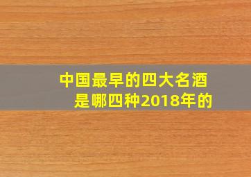 中国最早的四大名酒是哪四种2018年的