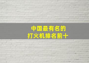 中国最有名的打火机排名前十