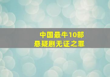 中国最牛10部悬疑剧无证之罪