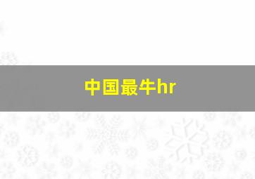 中国最牛hr