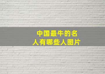 中国最牛的名人有哪些人图片