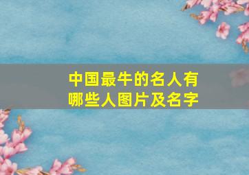 中国最牛的名人有哪些人图片及名字