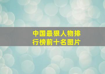 中国最狠人物排行榜前十名图片