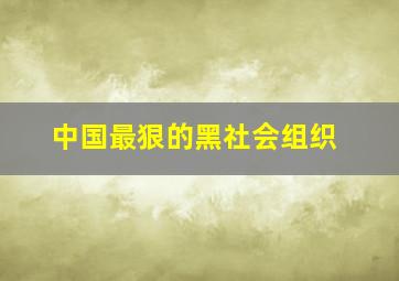 中国最狠的黑社会组织