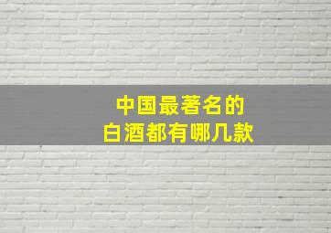 中国最著名的白酒都有哪几款