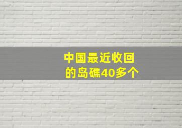 中国最近收回的岛礁40多个