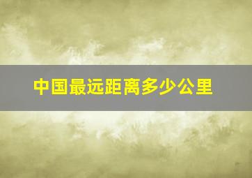 中国最远距离多少公里