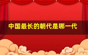 中国最长的朝代是哪一代