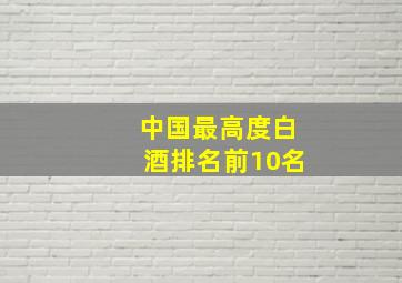 中国最高度白酒排名前10名