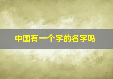 中国有一个字的名字吗