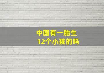 中国有一胎生12个小孩的吗