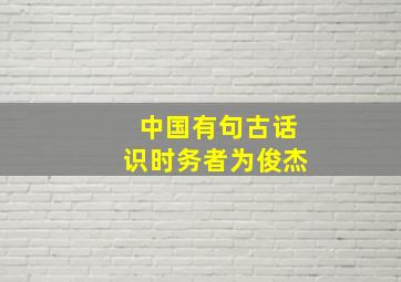 中国有句古话识时务者为俊杰