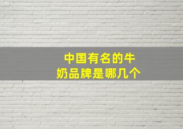 中国有名的牛奶品牌是哪几个