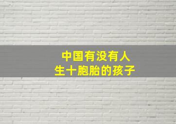 中国有没有人生十胞胎的孩子