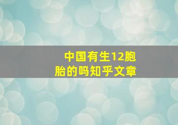 中国有生12胞胎的吗知乎文章