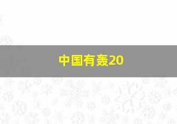 中国有轰20