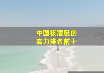 中国核潜艇的实力排名前十