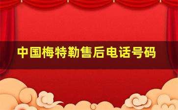 中国梅特勒售后电话号码