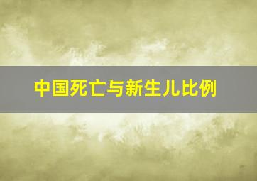 中国死亡与新生儿比例