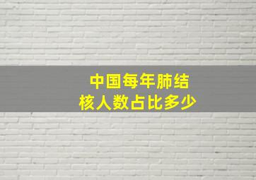 中国每年肺结核人数占比多少