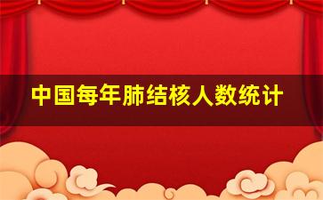 中国每年肺结核人数统计