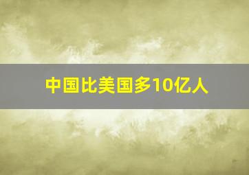 中国比美国多10亿人