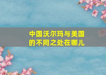 中国沃尔玛与美国的不同之处在哪儿