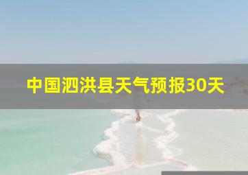 中国泗洪县天气预报30天