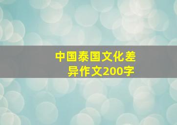 中国泰国文化差异作文200字