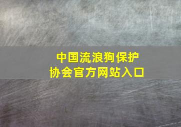 中国流浪狗保护协会官方网站入口