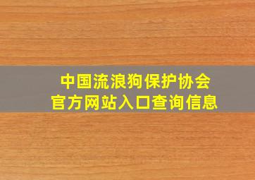 中国流浪狗保护协会官方网站入口查询信息