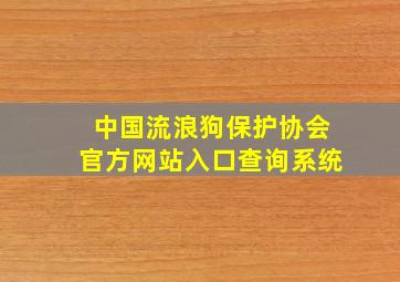 中国流浪狗保护协会官方网站入口查询系统