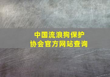 中国流浪狗保护协会官方网站查询