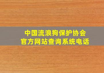 中国流浪狗保护协会官方网站查询系统电话