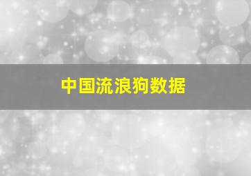 中国流浪狗数据