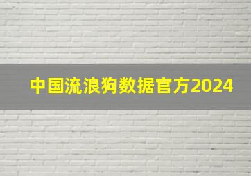 中国流浪狗数据官方2024