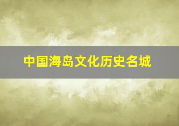 中国海岛文化历史名城