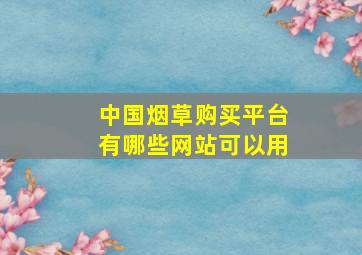 中国烟草购买平台有哪些网站可以用