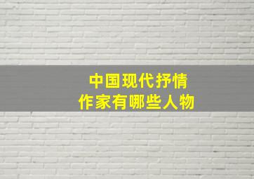 中国现代抒情作家有哪些人物