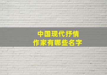 中国现代抒情作家有哪些名字